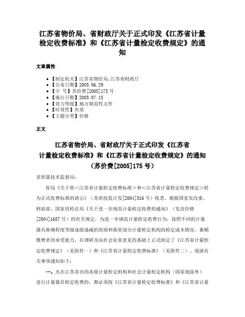 江苏省物价局、省财政厅关于正式印发《江苏省计量检定收费标准》和《江苏省计量检定收费规定》的通知