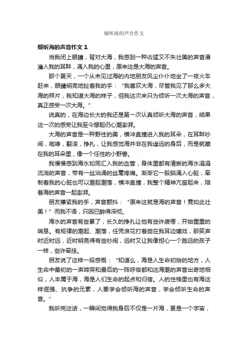 倾听海的声音作文