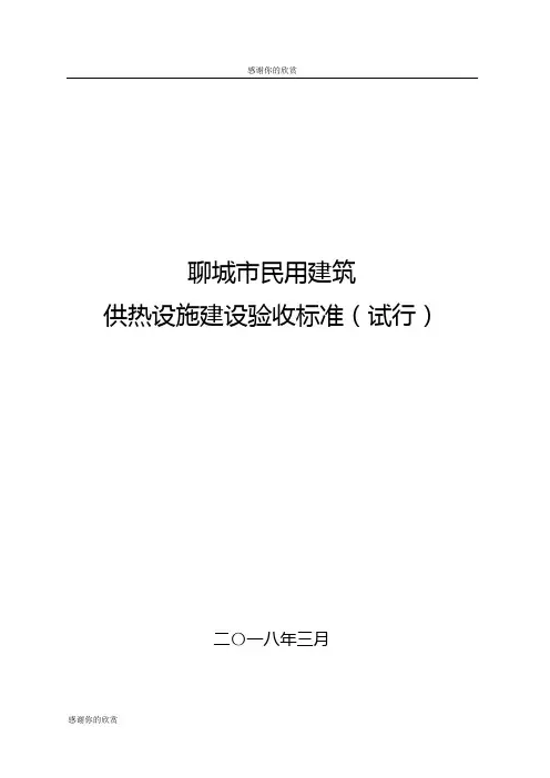 供热设施建设验收标准(试行).doc