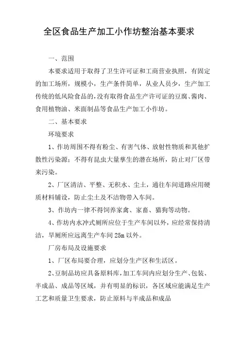 全区食品生产加工小作坊整治基本要求