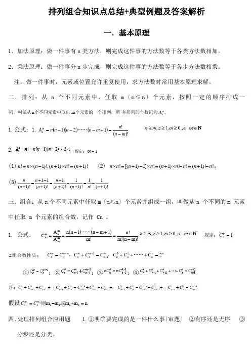 排列组合知识点总结+典型例题及答案解析