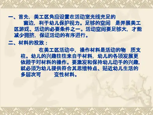 美工区域活动的创设与指导
