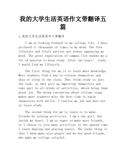 我的大学生活英语作文带翻译五篇