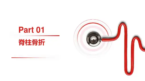 脊柱骨折PPT