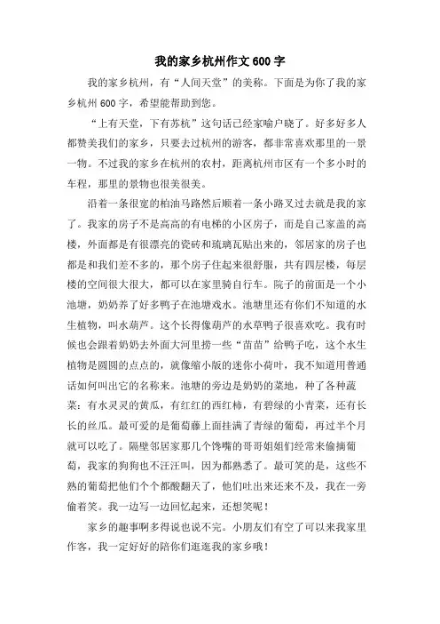 我的家乡杭州作文600字.doc