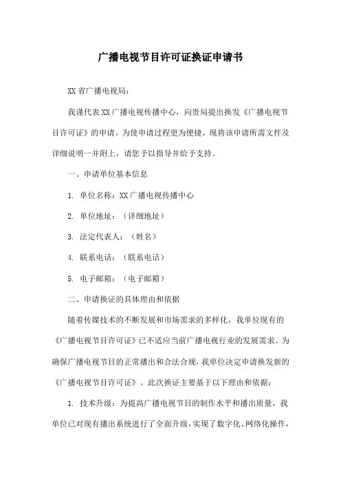 广播电视节目许可证换证申请书