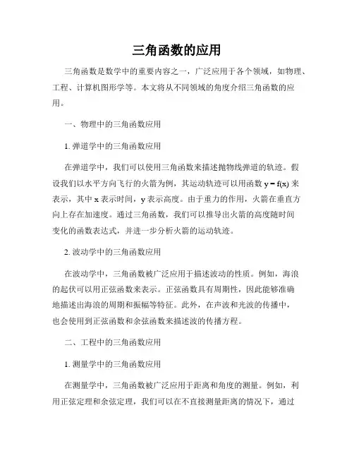 三角函数的应用
