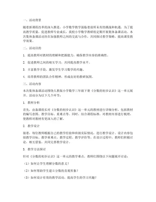 集体备课小学数学教研组