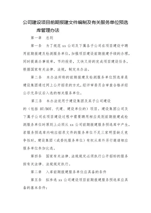 公司建设项目前期报建文件编制及有关服务单位预选库管理办法