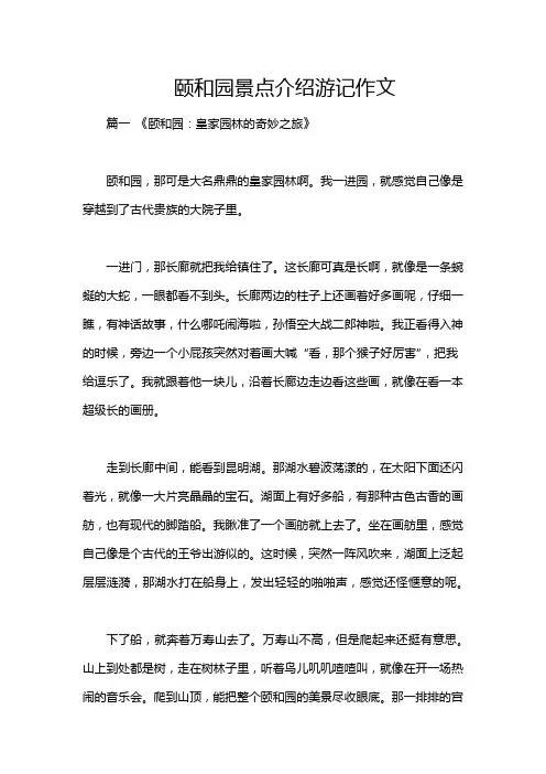 颐和园景点介绍游记作文