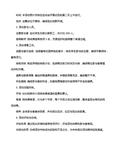 运动会大型团体操活动方案和策划