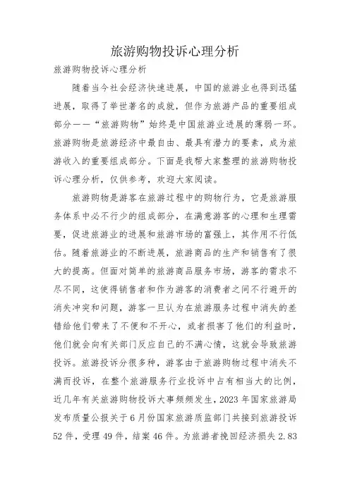 旅游购物投诉心理分析