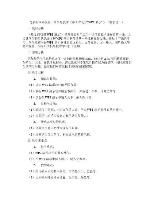 苏科版四年级全一册信息技术《第1课初识“WPS演示”》(教学设计)