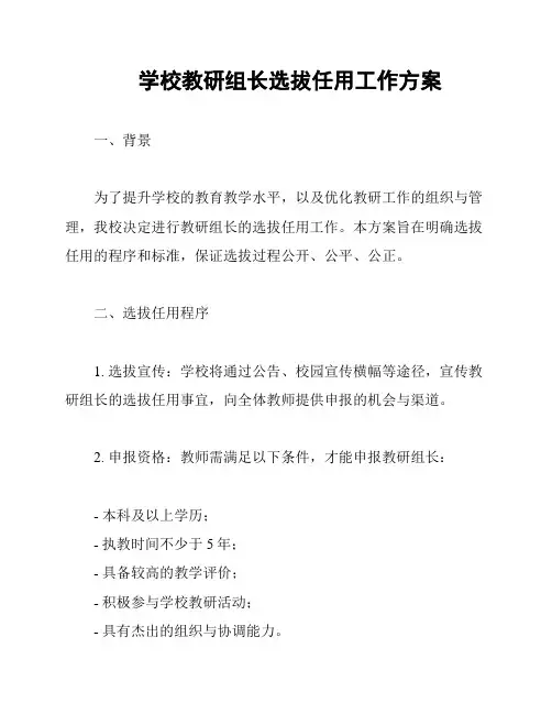 学校教研组长选拔任用工作方案