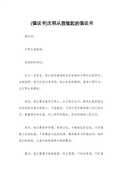 (倡议书)文明从我做起的倡议书