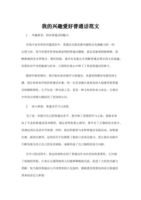 【实用模板】我的兴趣爱好普通话范文