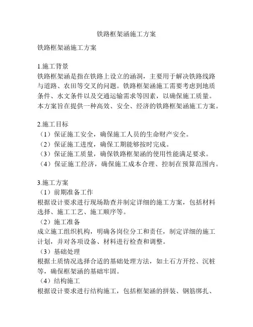 铁路框架涵施工方案
