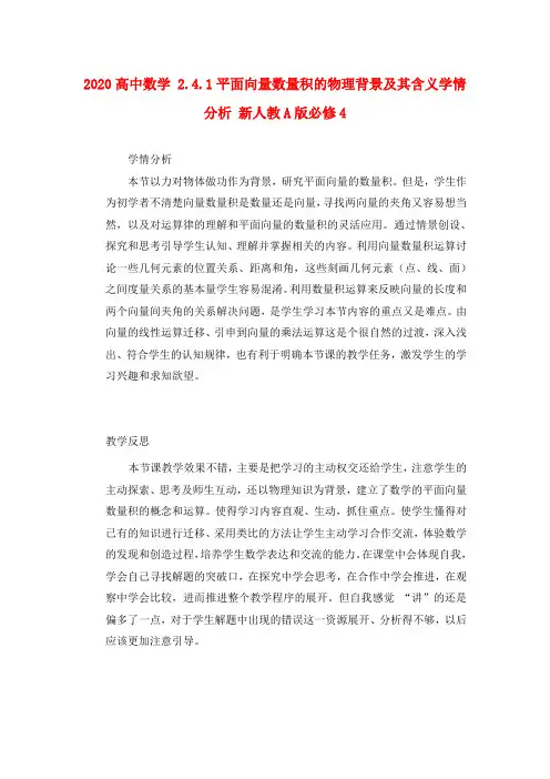 2020高中数学 2.4.1平面向量数量积的物理背景及其含义学情分析 新人教A版必修4