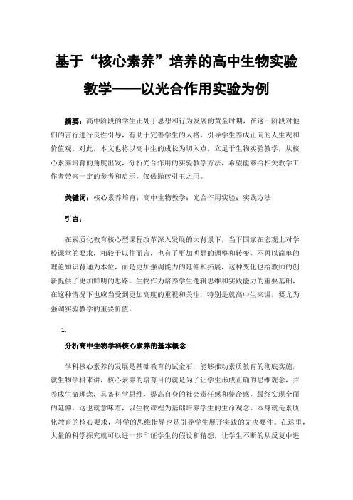 基于“核心素养”培养的高中生物实验教学——以光合作用实验为例