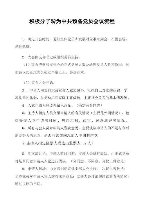 积极分子转为中共预备党员会议流程
