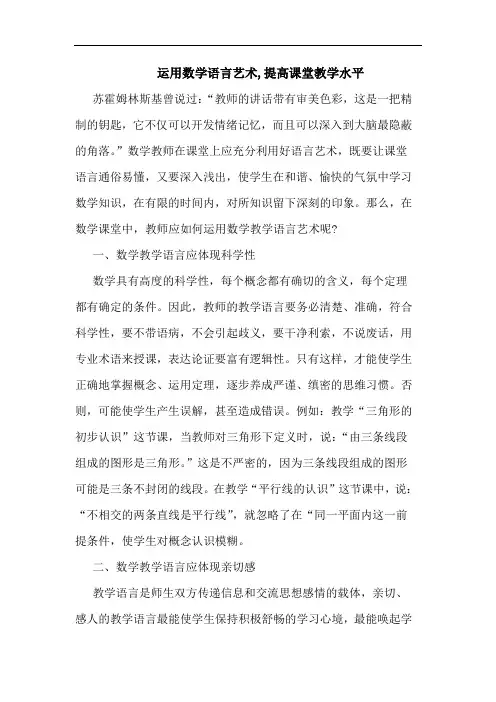 运用数学语言艺术,提高课堂教学水平