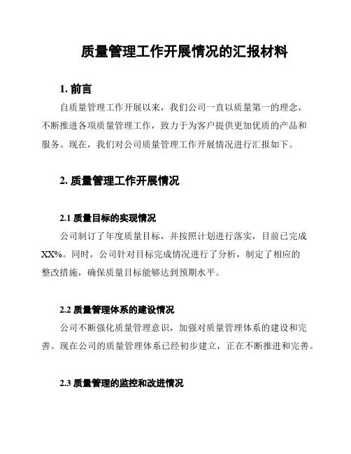 质量管理工作开展情况的汇报材料