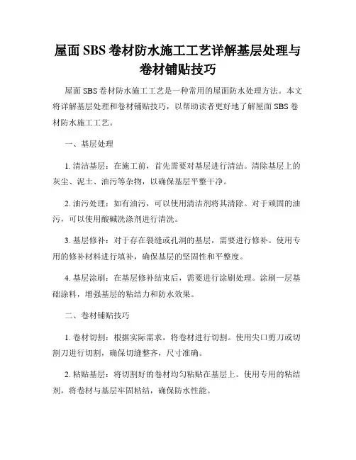 屋面SBS卷材防水施工工艺详解基层处理与卷材铺贴技巧