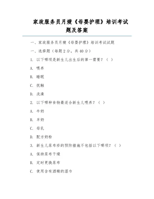 家政服务员月嫂《母婴护理》培训考试题及答案