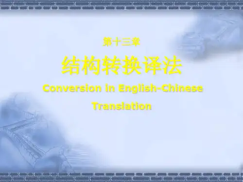 13.结构转换译法