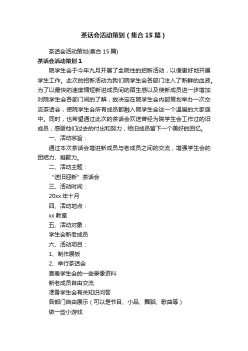 茶话会活动策划（集合15篇）