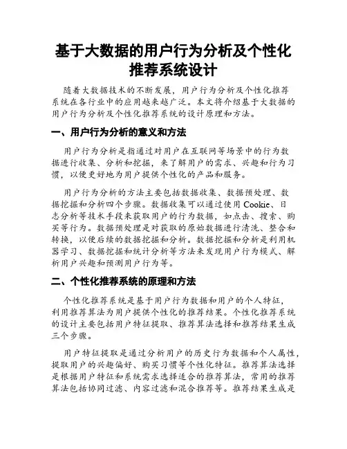 基于大数据的用户行为分析及个性化推荐系统设计