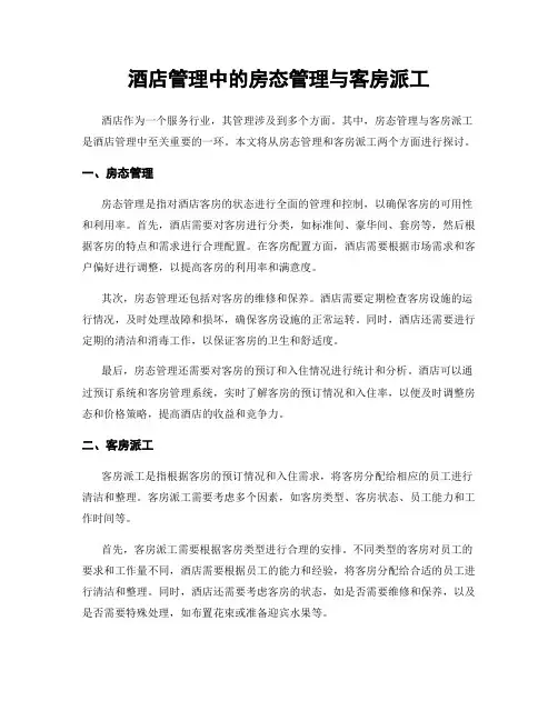 酒店管理中的房态管理与客房派工