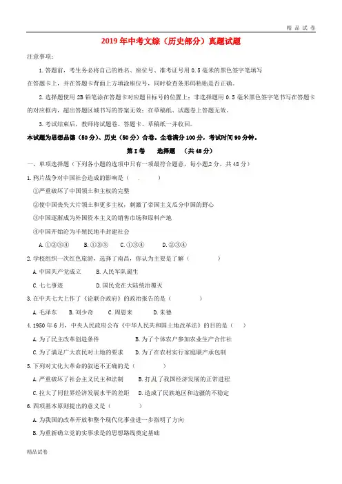 2019中考文综(历史部分)真题试题(含答案) 新人教 版