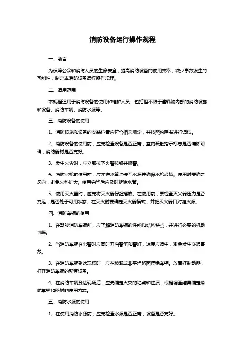 消防设备运行操作规程