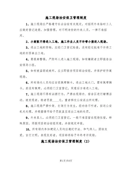 施工现场治安保卫管理制度（5篇）