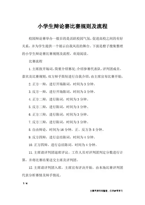 小学生辩论赛比赛规则及流程_礼仪