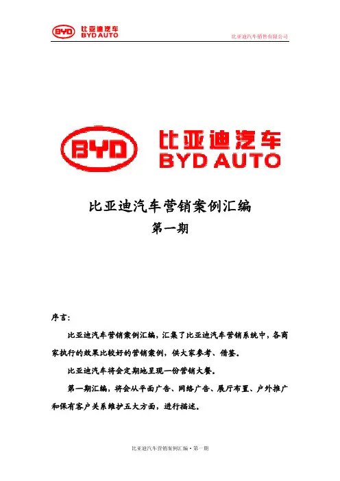 比亚迪汽车营销策划案例汇编第一期