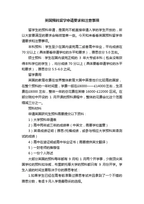 英国预科留学申请要求和注意事项