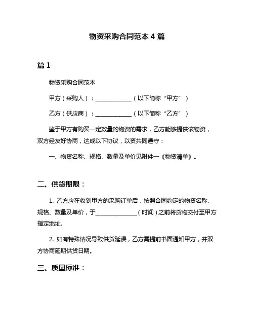 物资采购合同范本4篇