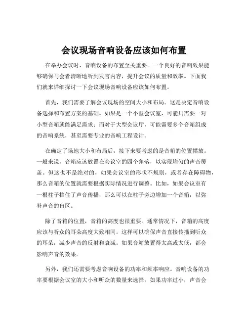 会议现场音响设备应该如何布置