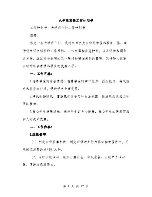 大学班主任工作计划书（四篇）