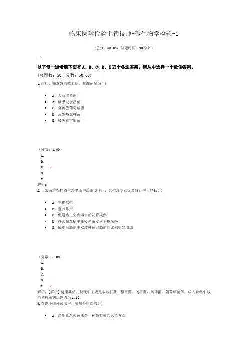 临床医学检验主管技师-微生物学检验-1试题
