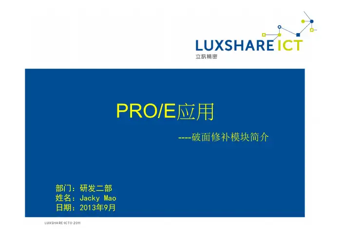 PROE  破面修补模块简介
