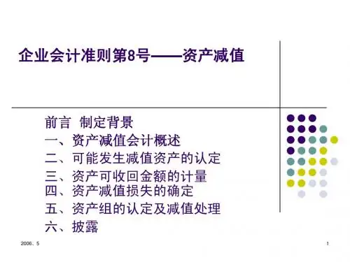 08 企业会计准则第8号-资产减值