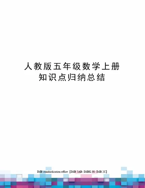 人教版五年级数学上册知识点归纳总结