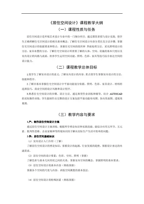 居住空间教学大纲