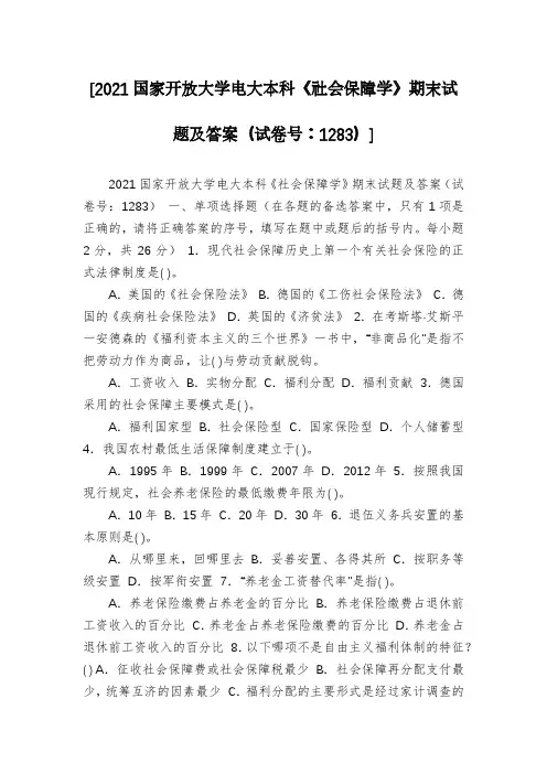 [2021国家开放大学电大本科《社会保障学》期末试题及答案(试卷号：1283)]