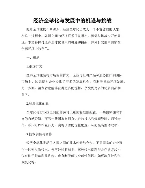经济全球化与发展中的机遇与挑战