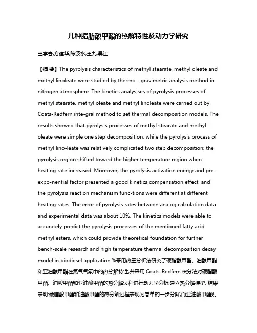 几种脂肪酸甲酯的热解特性及动力学研究