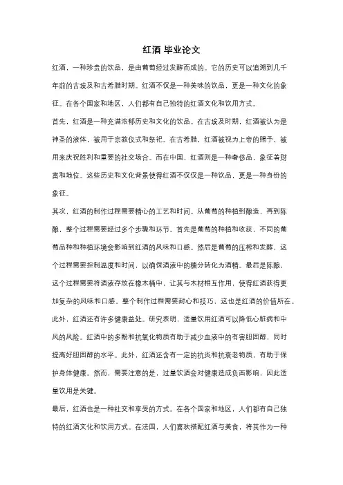 红酒 毕业论文